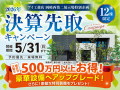 岡崎西第二展示場　決算先取りキャンペーンのメイン画像