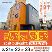 土地いっぱいに建つ3階建て完成見学会！！のメイン画像