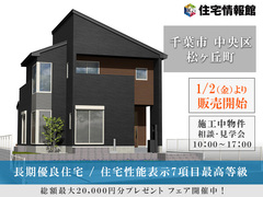 1月2日より販売開始！長期優良住宅の家 ｜千葉市中央区松ヶ丘町　【住宅情報館 市原店】のメイン画像