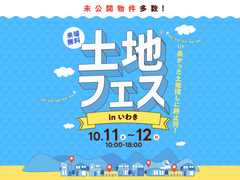 いわき展示場　土地フェス®︎2025のメイン画像