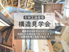 【お家の中身を見てみよう！】構造見学会のメイン画像