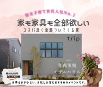 家も家具も全部欲しい！コスパ最強全部つきの家　相談会のメイン画像