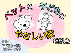 【会津店】「子どもとペットにやさしい家」相談会のメイン画像