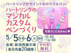 新潟西展示場　可愛さにむねきゅん❤ハートリングのマジカルカスタムペンづくりのメイン画像