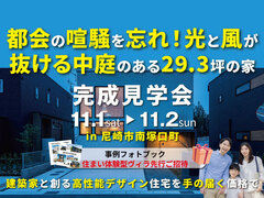 都会の喧騒を忘れ！光と風が抜ける中庭のある29.3坪の家のメイン画像