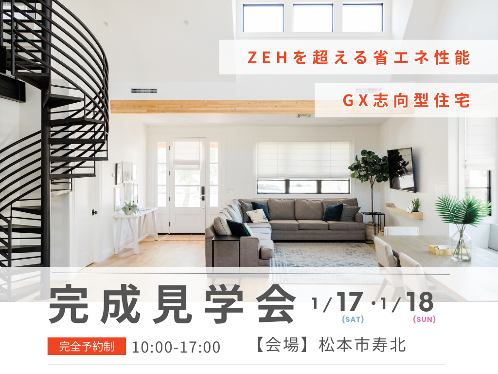【松本市寿北】「ZEHを超える省エネ性能の家」完成見学会