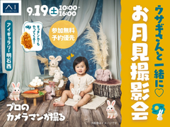 アイギャラリー明石西　ウサギさんと一緒に♡お月見撮影会　プロのカメラマンが撮るのメイン画像