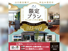 下松展示場　モニターハウス募集キャンペーンのメイン画像