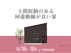 RKB小倉南展示場　土間収納のある回遊動線が良い家 オーナー様邸見学会のメイン画像
