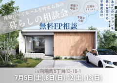 理想のマイホームを叶える為の【暮らしの相談会】のメイン画像