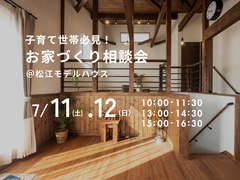 7/11（土）・12（日）　子育て世帯必見！お家づくり相談会のメイン画像