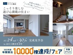 近江八幡展示場　《近江八幡市舟木町》こっそり楽しむ遊び心満載の住まい　完成見学会のメイン画像