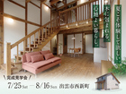 夏こそ体験して欲しい。木に包まれる、心地よい暮らしのメイン画像