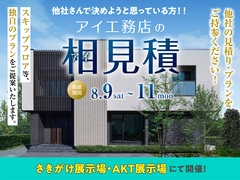 さきがけ展示場　アイ見積 キャンペーンのメイン画像