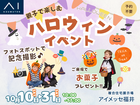 アイメッセ福井ハロウィンイベントのメイン画像