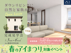 アイメッセ盛岡　《盛岡市西見前》ダウンリビングに自然と家族が集う家　完成見学会のメイン画像