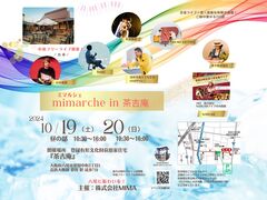 10月19日（土）20（日）『ミマルシェ in 茶吉庵』開催のお知らせ　その他のメイン画像