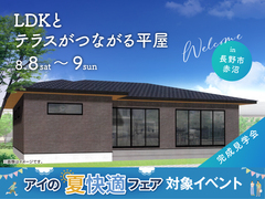 長野中央展示場　《長野市赤沼》LDKとテラスがつながる平屋　完成見学会　のメイン画像