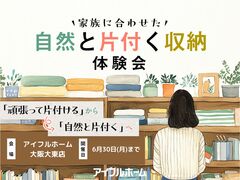 【大阪大東店】家族に合わせた自然と片付く収納体験会のメイン画像