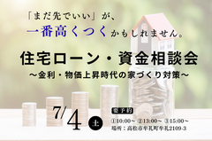 【高松市牟礼町】金利・物価上昇時代の家づくり対策「住宅ローン・資金相談会」のメイン画像