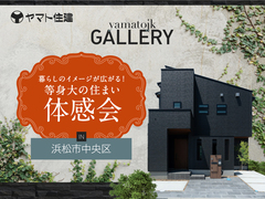 モデルハウス体感会＠浜松市中央区【浜松店】のメイン画像