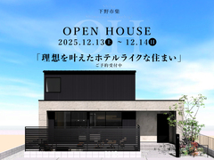 【下野市 柴 開催！】 「理想を叶えたホテルライクな住まい」のメイン画像