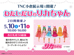 TNC小倉展示場　わたしだけのリカちゃんのメイン画像
