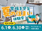 家族を守る夏の住まい体験会のメイン画像