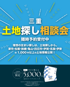 理想の住まいは土地探しから！土地探し相談会@イオン伊賀のメイン画像