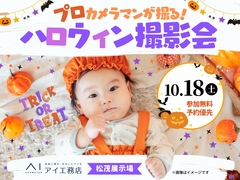 松茂展示場　プロのカメラマンが撮る！ハロウィン撮影会📸のメイン画像