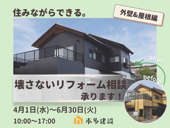 【置賜地域の皆さま】住みながらできる、壊さないリフォーム相談会《外壁＆屋根編》のメイン画像