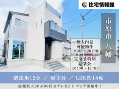 無人内見可｜駅徒歩12分 屋上付きの家　市原市八幡【住宅情報館 市原店】のメイン画像