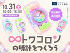KKT荒尾展示場　かわいいトワコロンの時計をつくろう♡のメイン画像