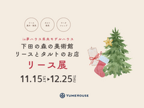 リースとタルト展のメイン画像