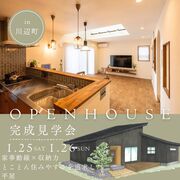 【加茂郡川辺町】家事動線と収納たっぷりの平屋　完成邸見学会のメイン画像