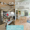 築５０年リノベーション見学会のメイン画像