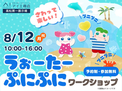 高松第一展示場　うぉーたーぷにぷに🐟  ワークショップ　のメイン画像
