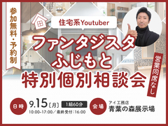 青葉の森展示場　ファンタジスタふじもと　個別相談会のメイン画像