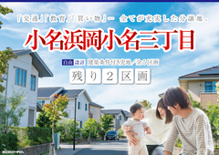 ☆のこり２区画☆【いわき市小名浜岡小名】分譲地販売中！のメイン画像