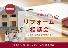 【リフォーム】但馬・豊岡の『困った』を解決！お家のお悩みリフォーム相談会のメイン画像