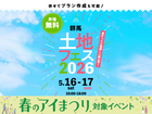本庄展示場　土地フェス®2026のメイン画像