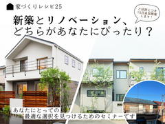 【東村山】家づくりレシピ25～新築とリノベ、どちらがあなたにぴったり？～のメイン画像