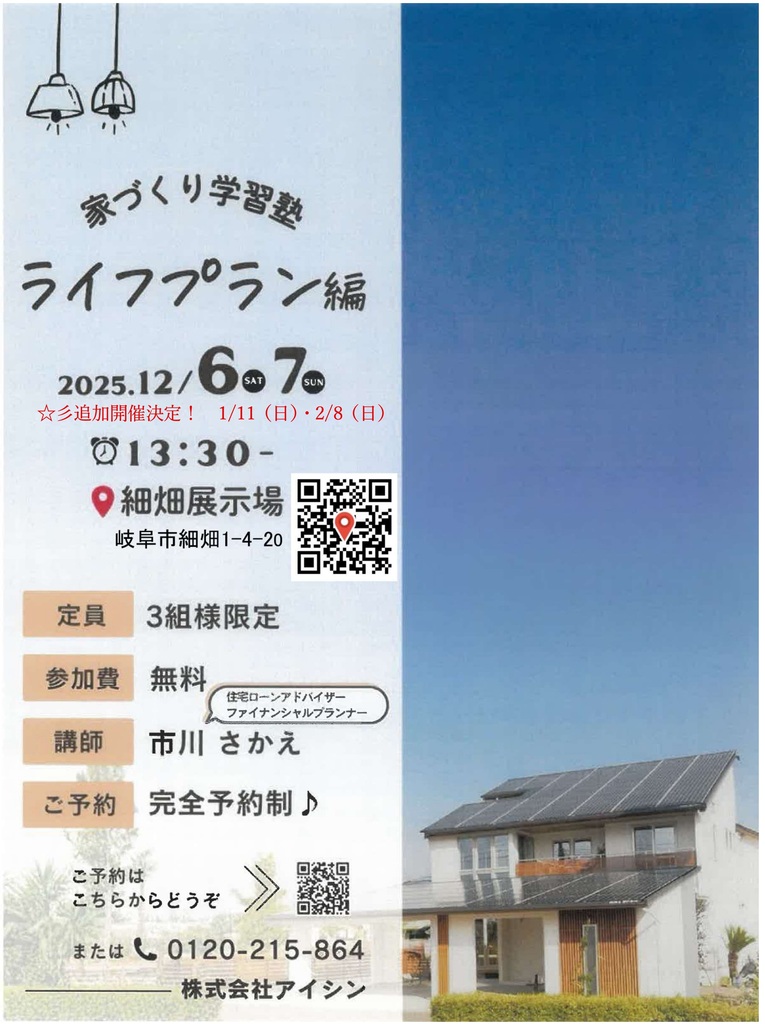 家づくり学習会【ライフプラン編】