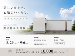 美しいカタチ、心地よいくらし。　完成見学会のメイン画像