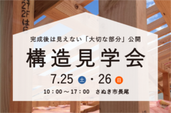 【さぬき市】構造見学会のメイン画像