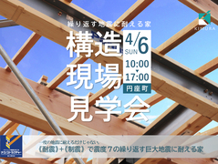 【テクノストラクチャーEX 構造見学会】繰り返す地震に耐える家のメイン画像