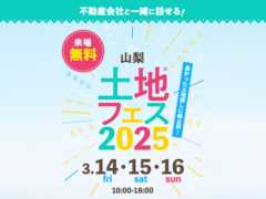 富士吉田展示場　土地フェス®2025のメイン画像