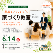後悔しないための家づくり教室のメイン画像
