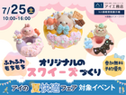 hit香椎宮前展示場　ふわふわもちもち♡さわって楽しいスクイーズを作ろう！のメイン画像