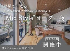 ＜四国中央市＞平屋：新商品“Mid Style”オーダー会【アイフルホーム川之江店】のメイン画像